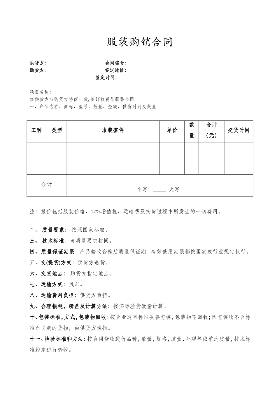 服装购销合同(范本)_第1页