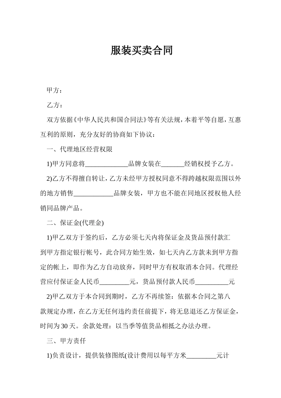 服装购销合同范本_第1页