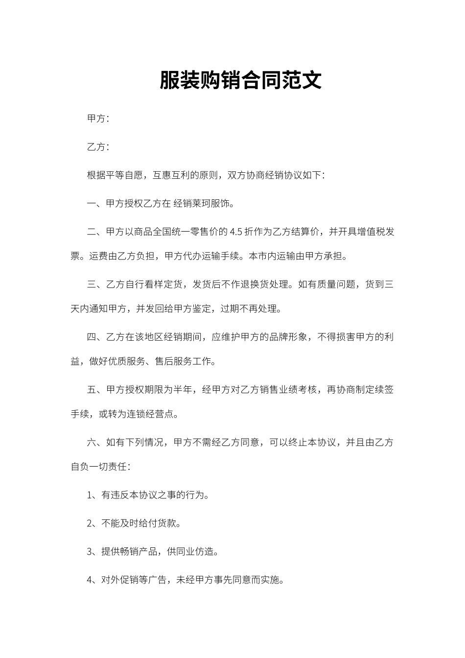 服装购销合同范文_第1页