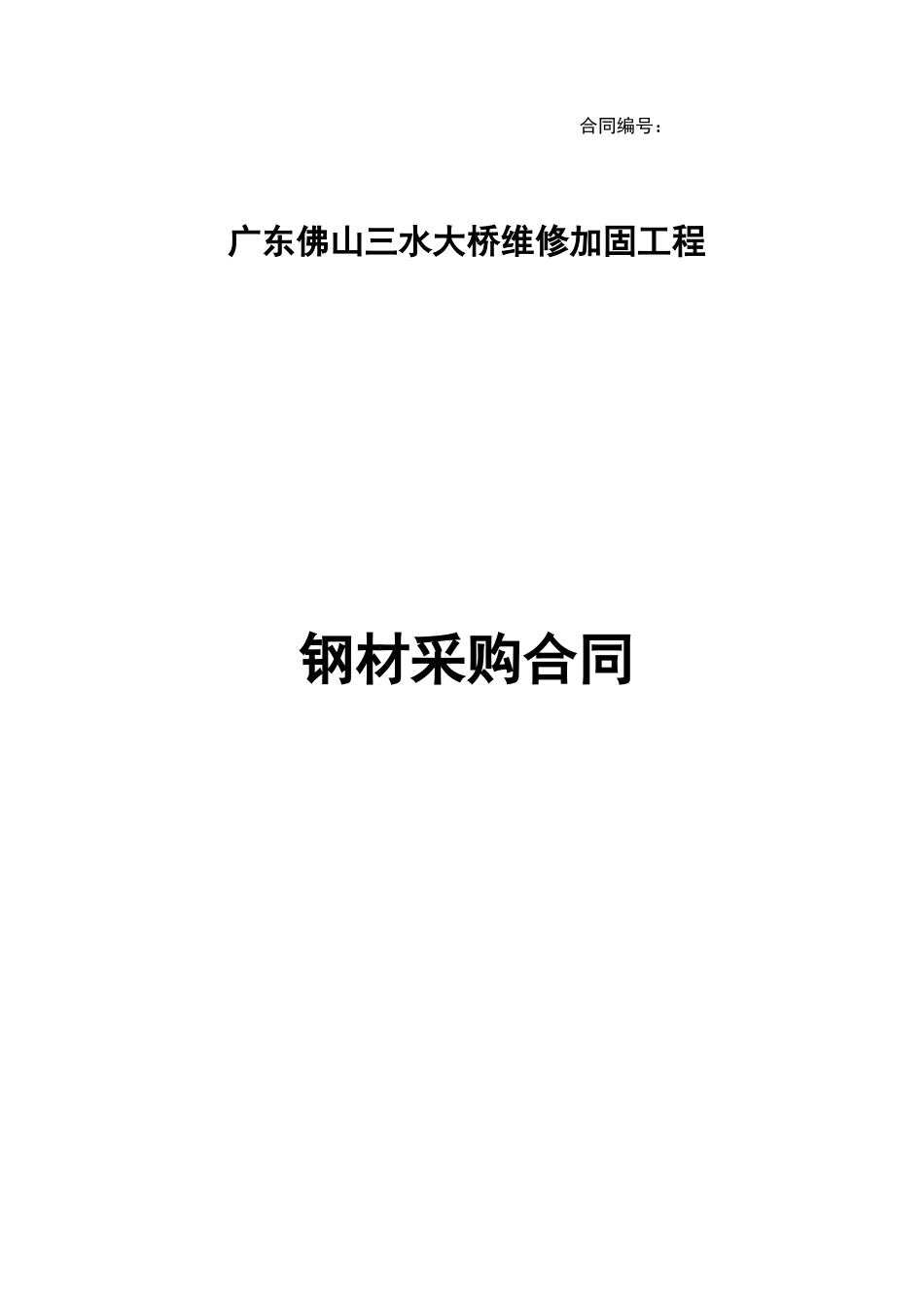 钢材采购合同范本_第1页