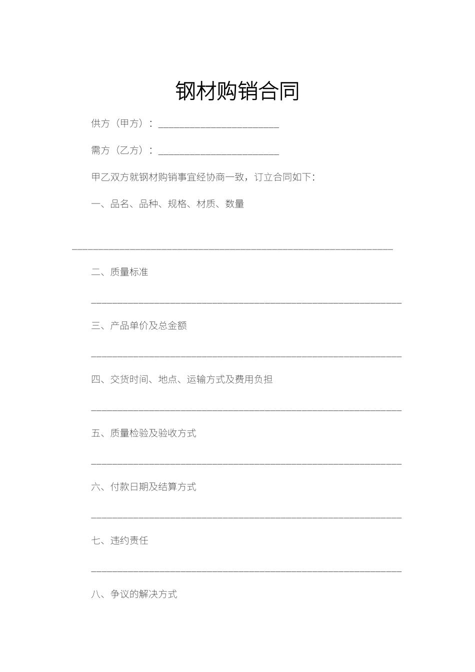 钢材购销合同_第1页