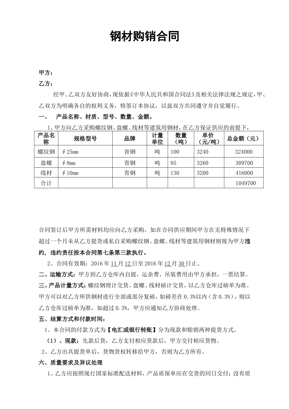 钢材购销合同范本_第1页