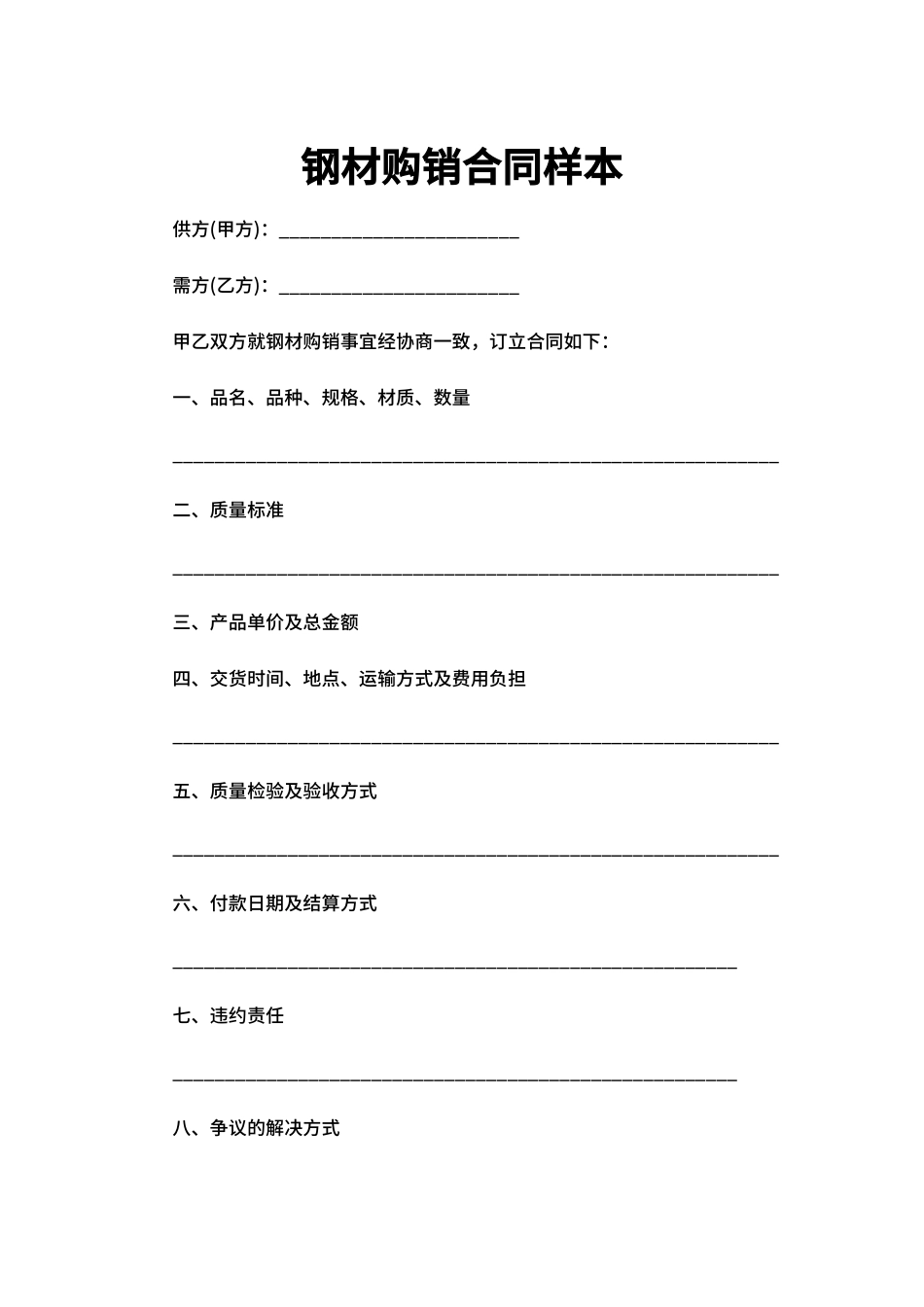 钢材购销合同样本_第1页