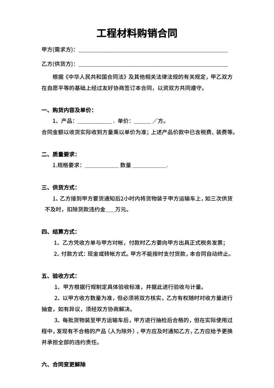 工程材料购销合同_第1页