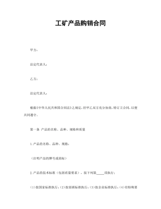工矿产品购销合同
