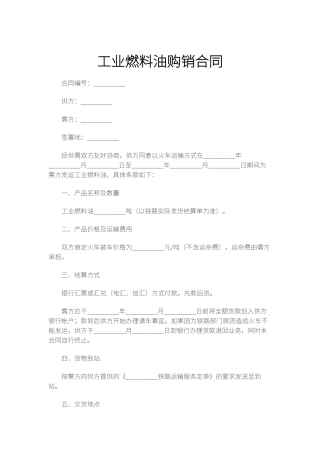 工业燃料油购销合同