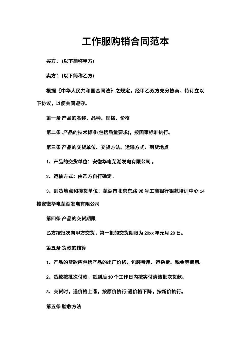 工作服购销合同范本_第1页