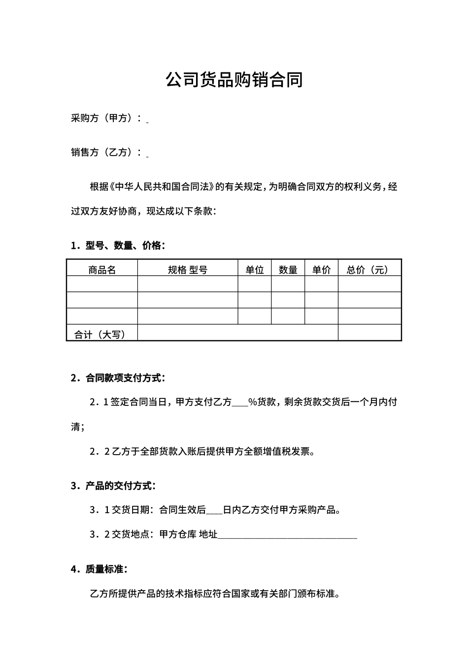 公司货品购销合同_第1页