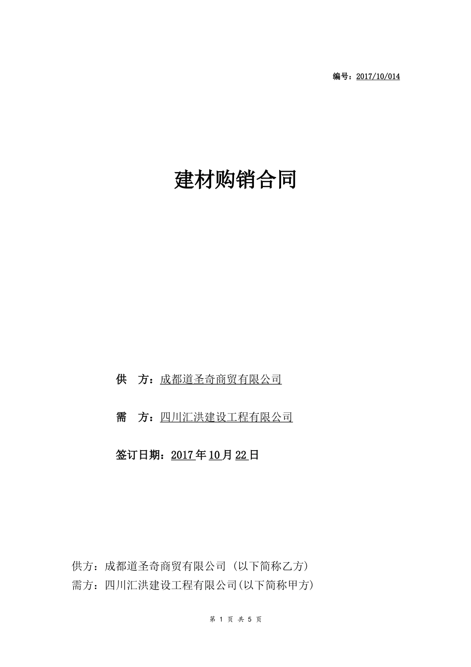 公司建材购销合同范本_第1页