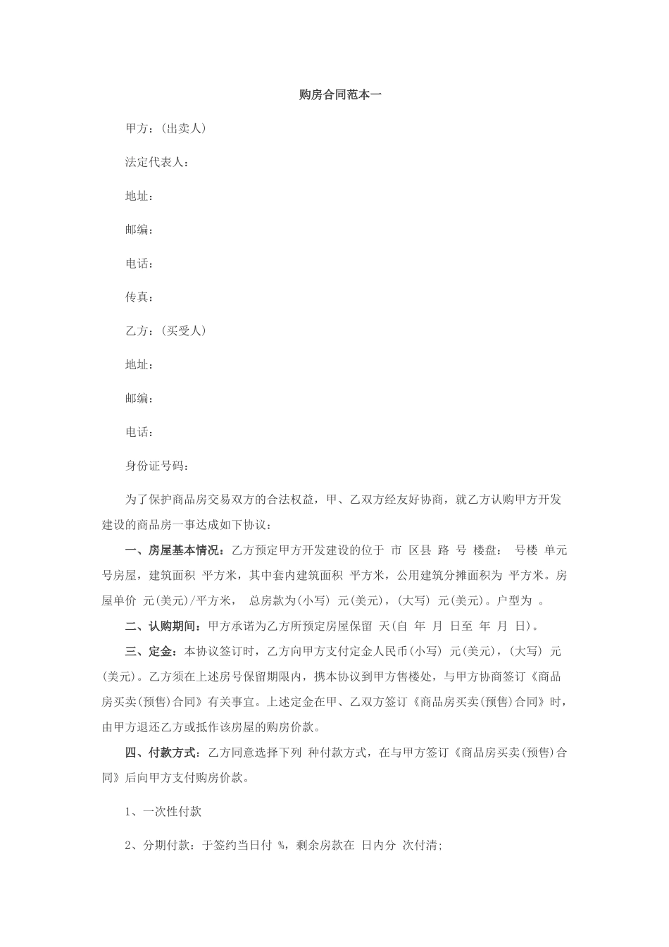 购房合同范本一_第1页