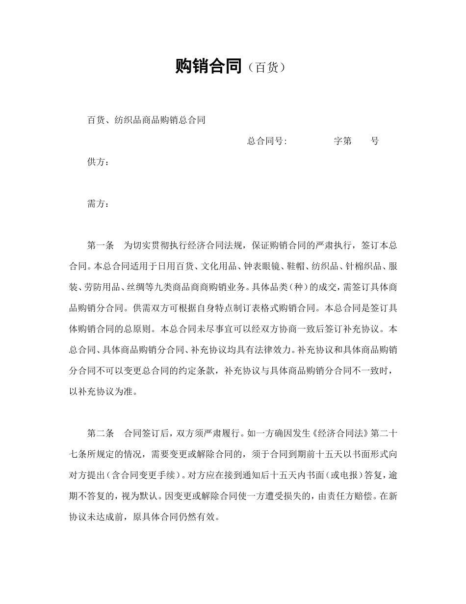 购销合同(百货)_第1页
