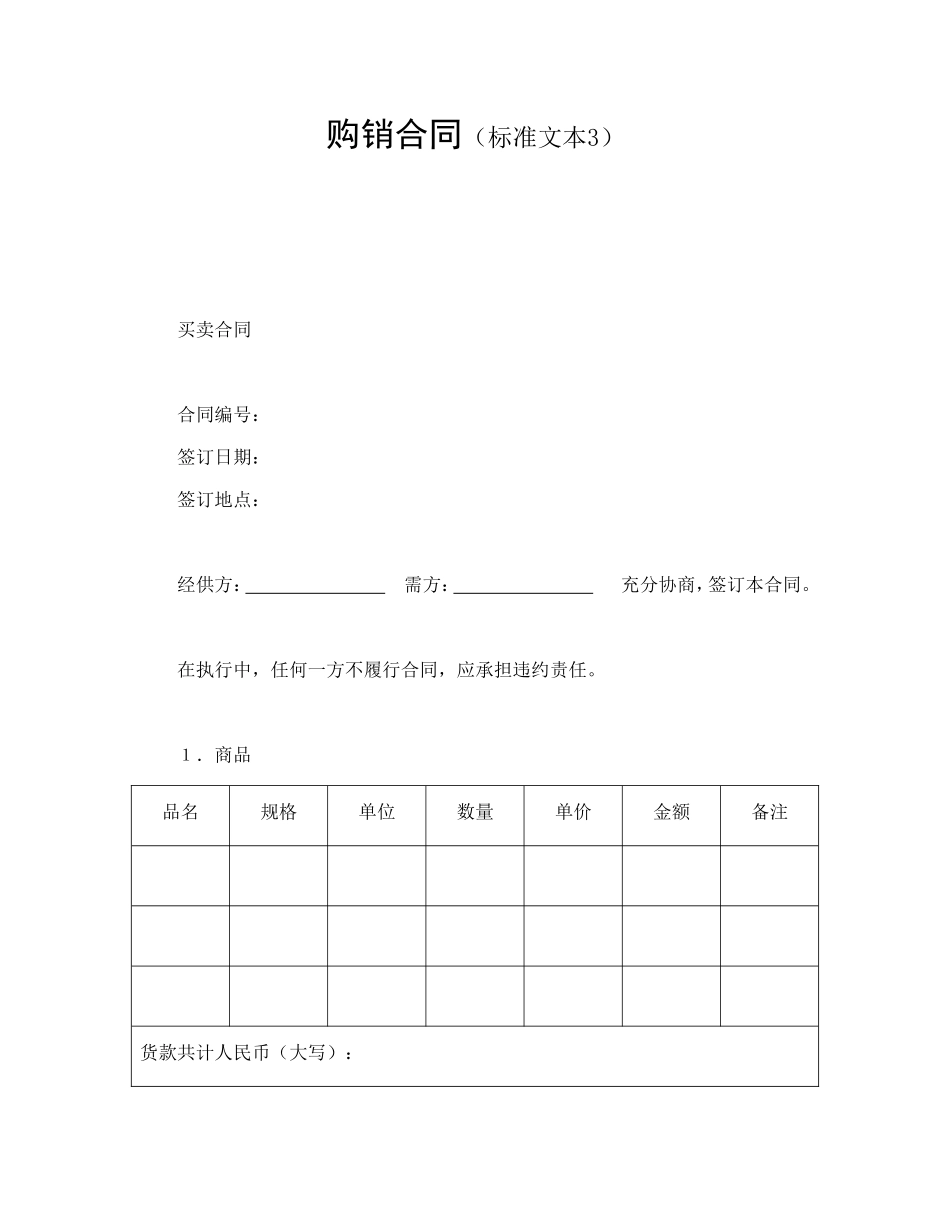 购销合同（标准文本3）_第1页