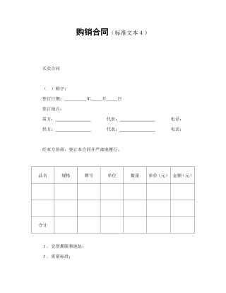 购销合同（标准文本４）