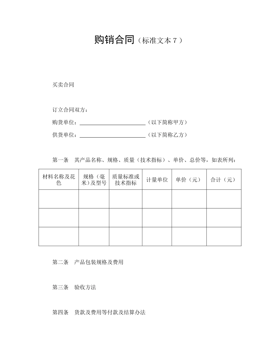 购销合同(标准文本7_第1页