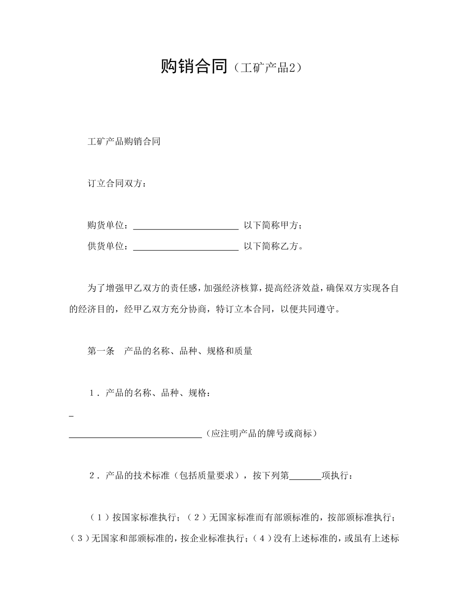 购销合同(工矿产品2)_第1页