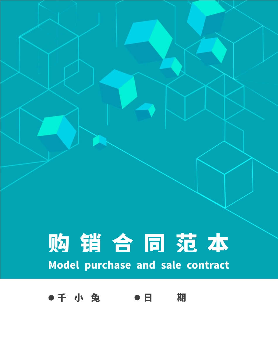 购销合同范本_第1页