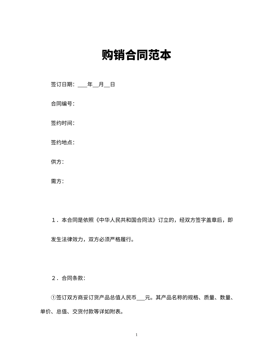 购销合同范本_第2页