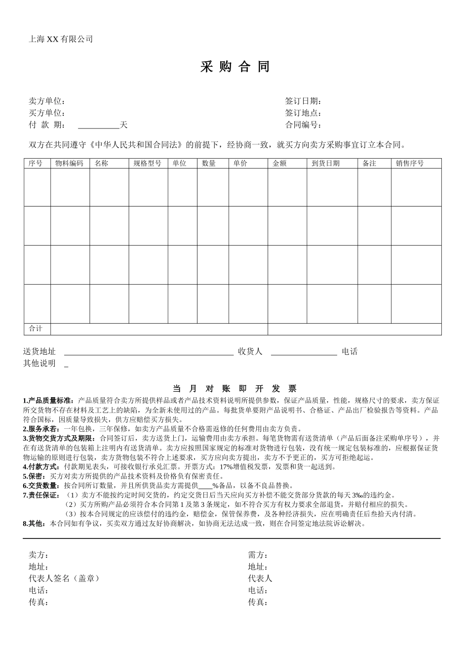 购销合同模板_第1页