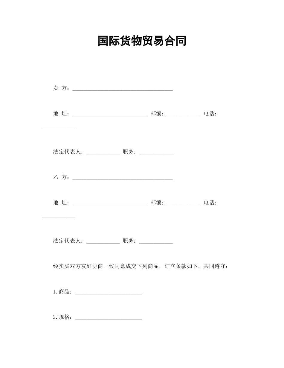 国际货物贸易合同_第1页