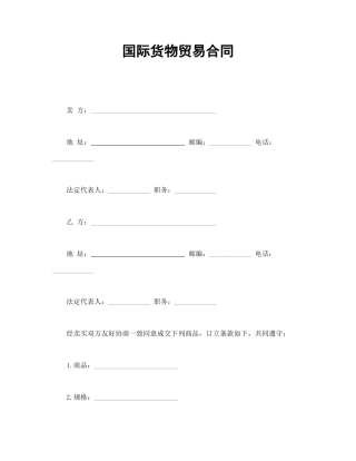 国际货物贸易合同