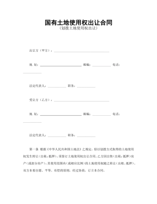 国有土地使用权出让合同1
