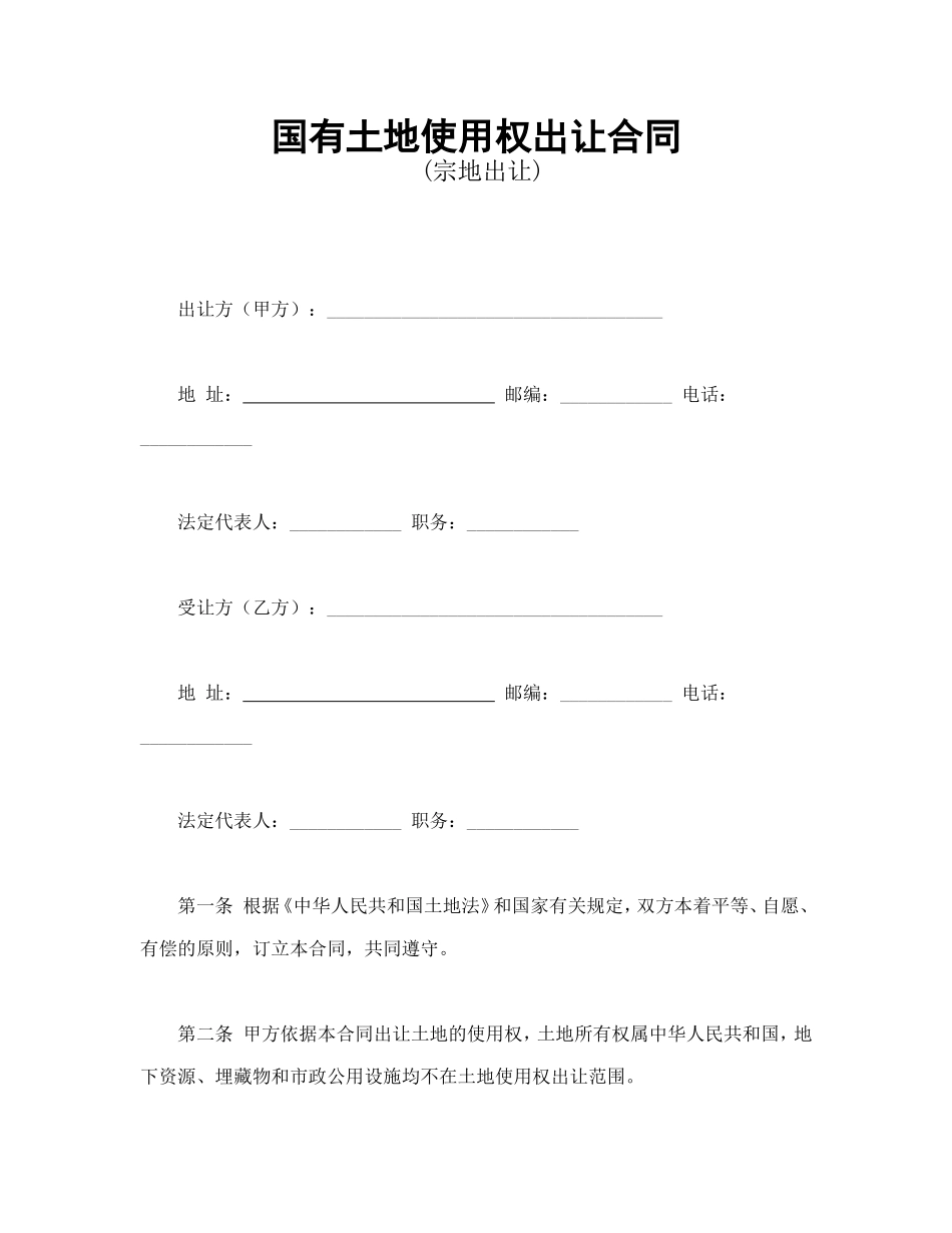 国有土地使用权出让合同2_第1页