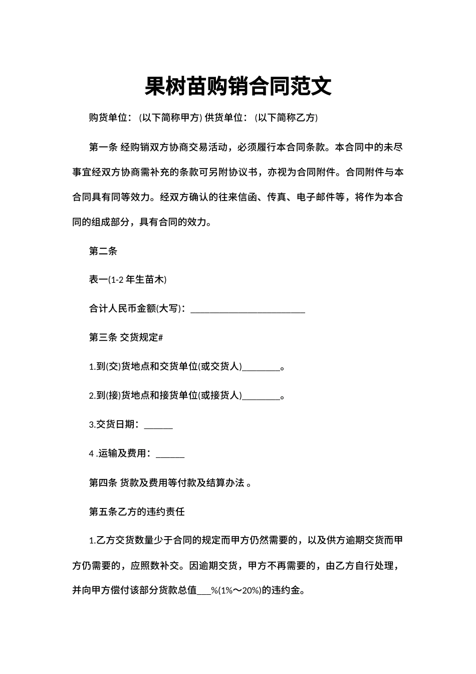 果树苗购销合同范文_第1页