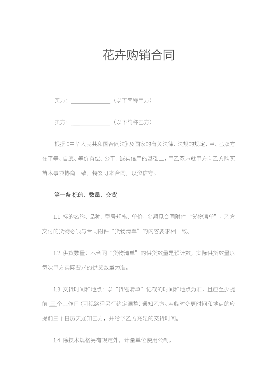 花卉购销合同_第1页