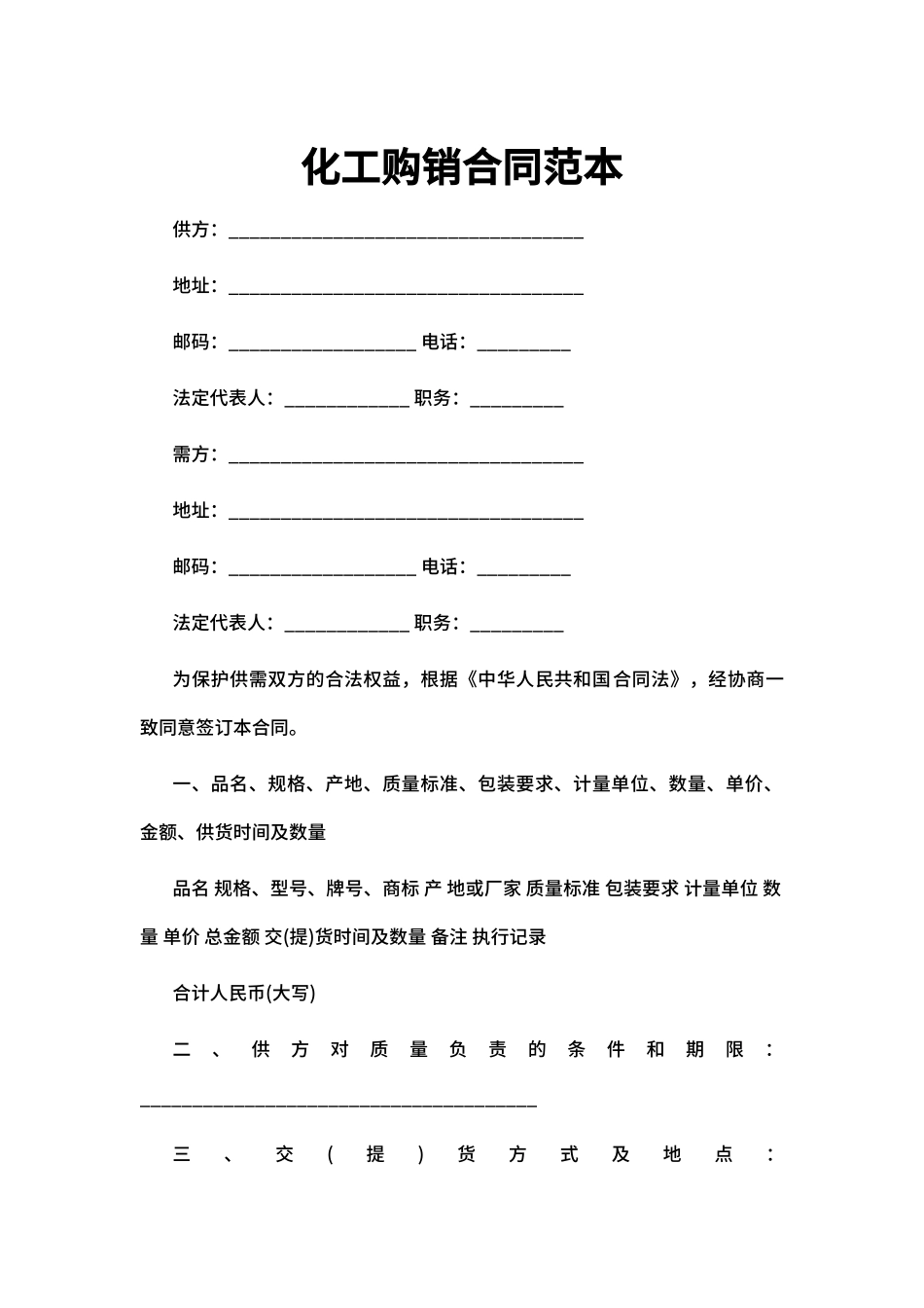 化工购销合同范本_第1页