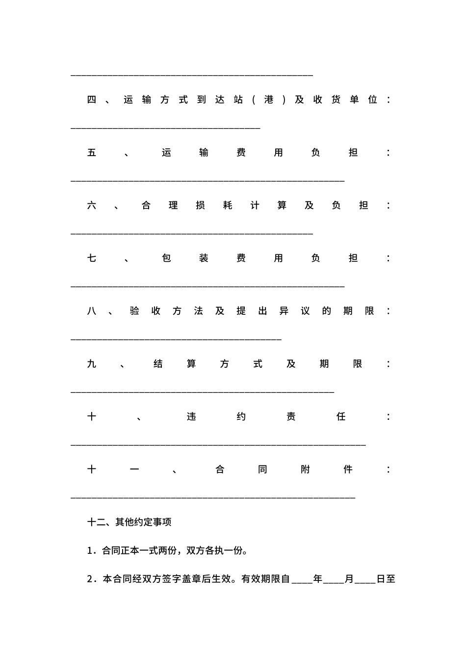化工购销合同范本_第2页