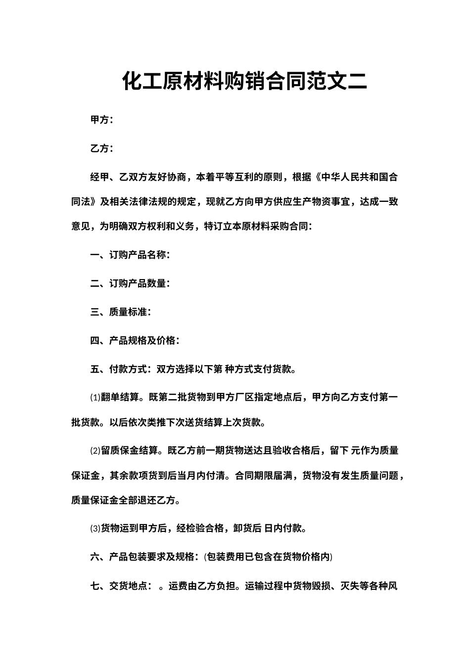 化工原材料购销合同_第1页