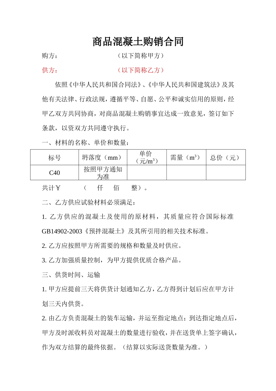 混凝土购销合同范本_第1页