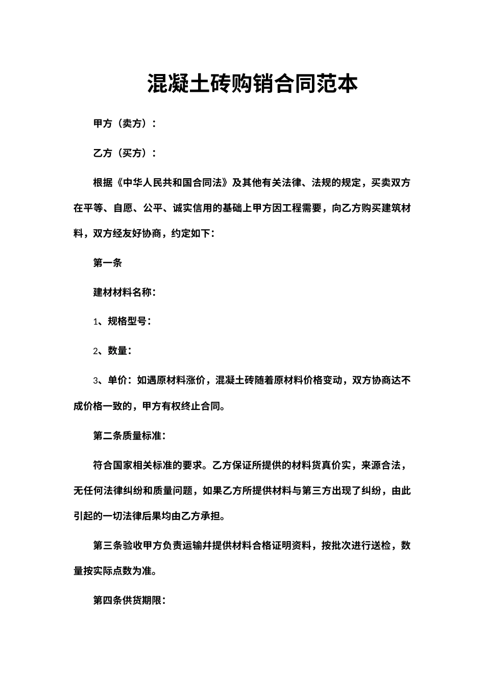 混凝土砖购销合同范本_第1页