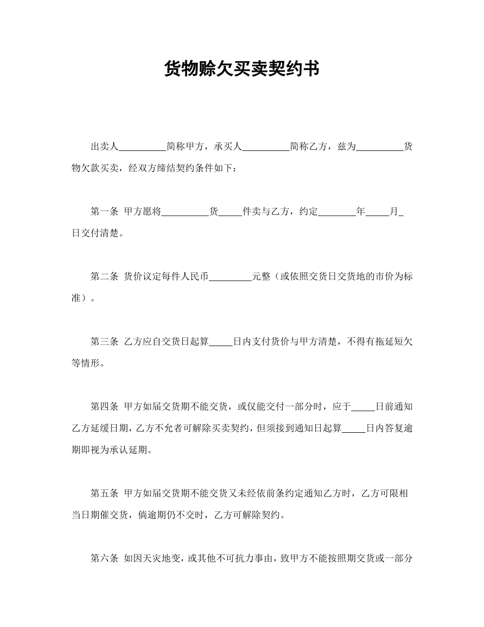 货物赊欠买卖契约书_第1页