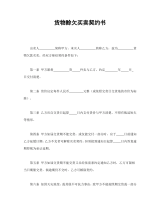 货物赊欠买卖契约书