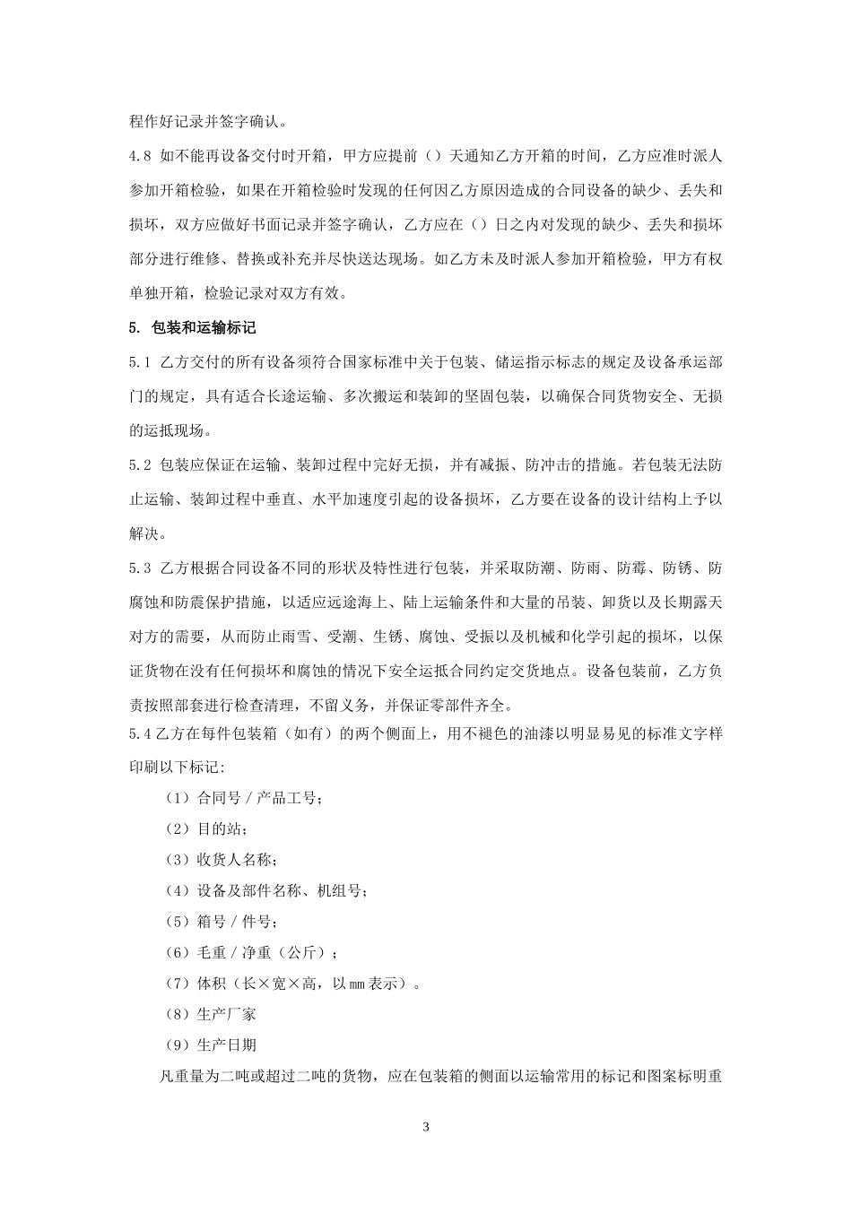 机电设备采购合同范本_第3页