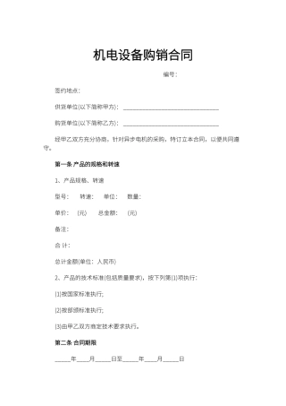 机电设备购销合同