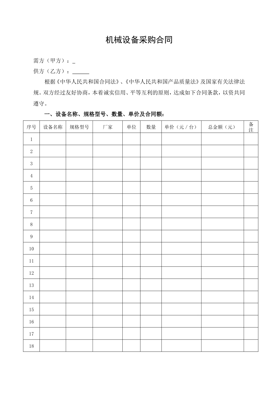 机械设备采购合同范本_第2页