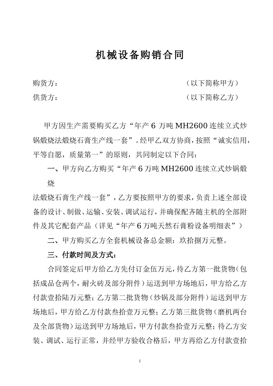 机械设备购销合同_第1页