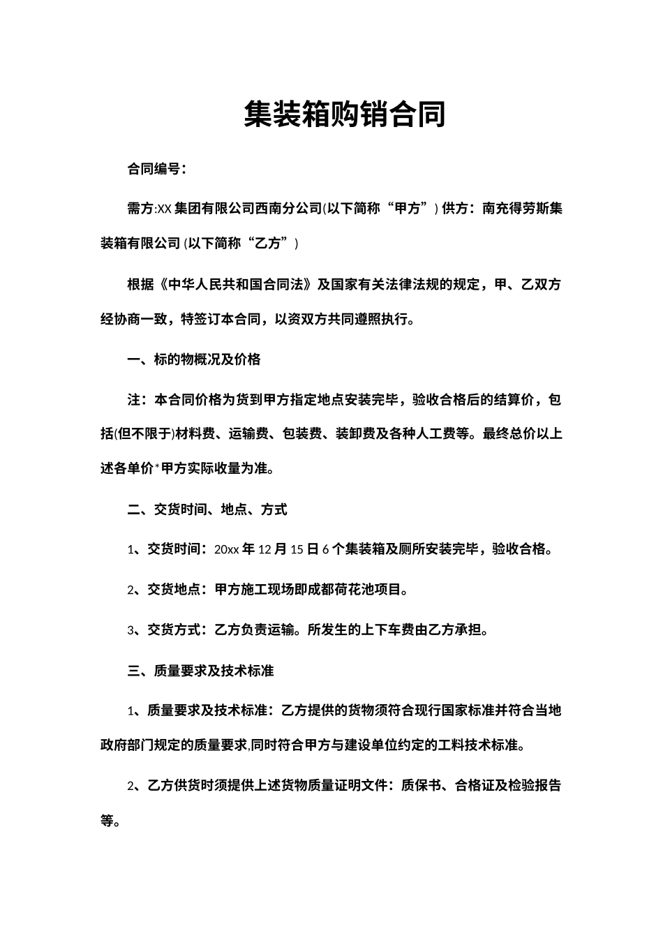 集装箱购销合同_第1页