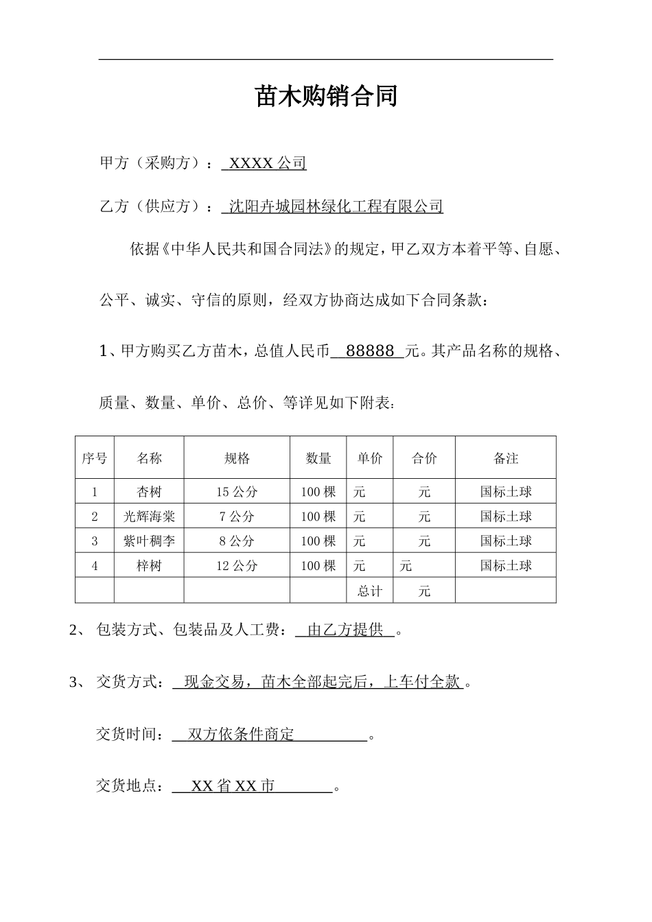 简单试用的苗木购销合同范本_第1页