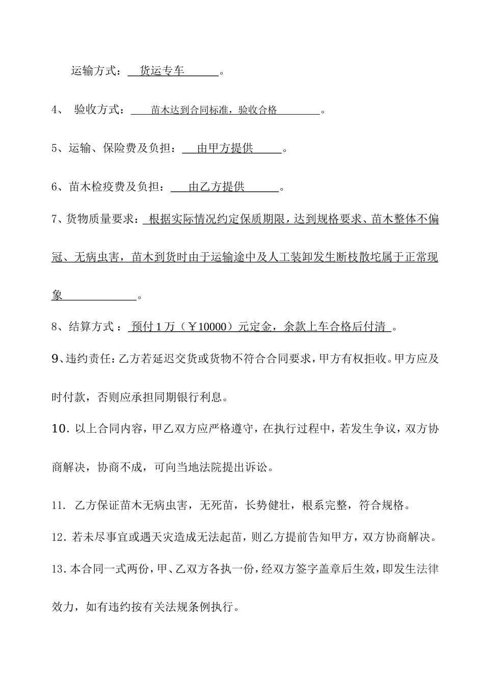 简单试用的苗木购销合同范本_第2页
