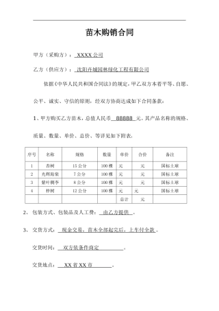 简单试用的苗木购销合同范本