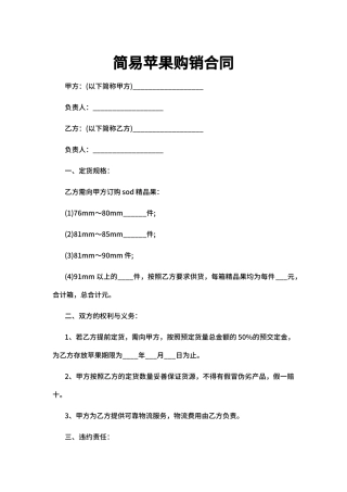 简易苹果购销合同