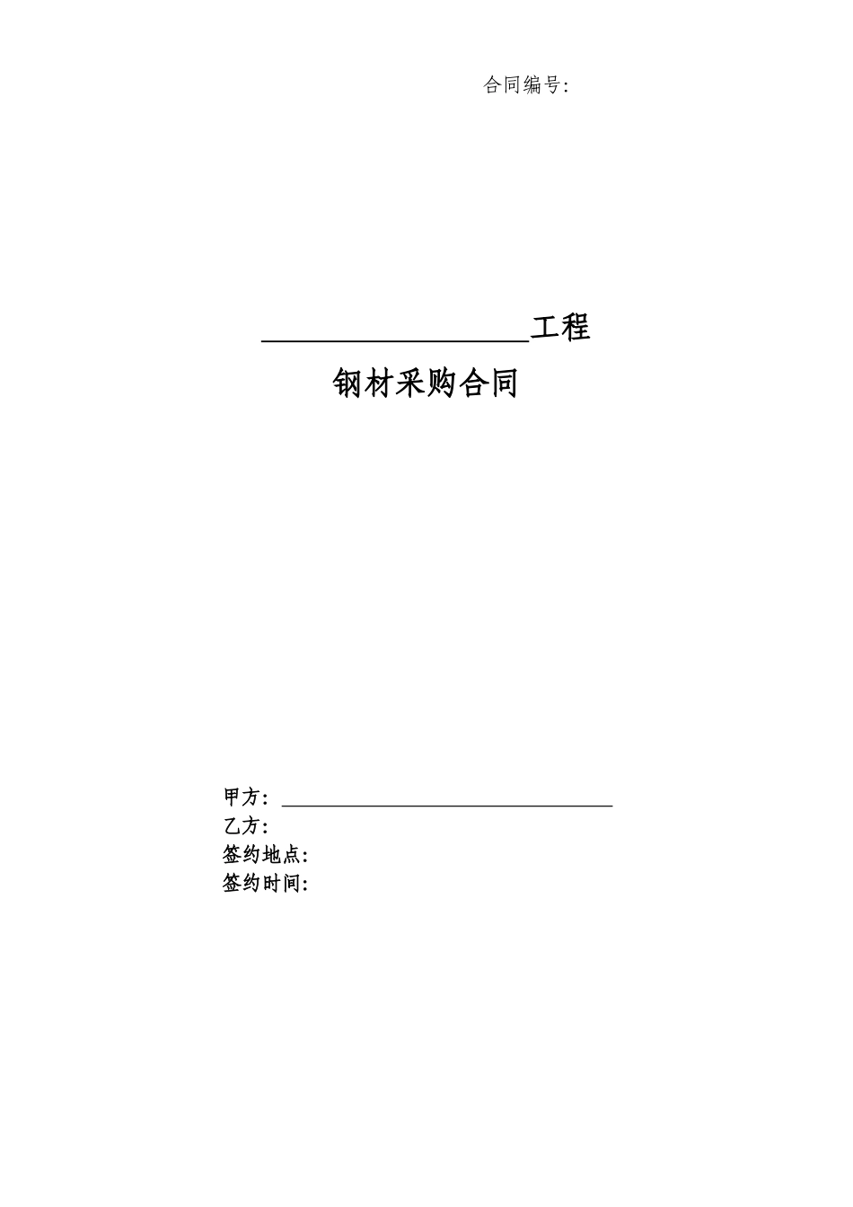 建材采购合同范本_第1页