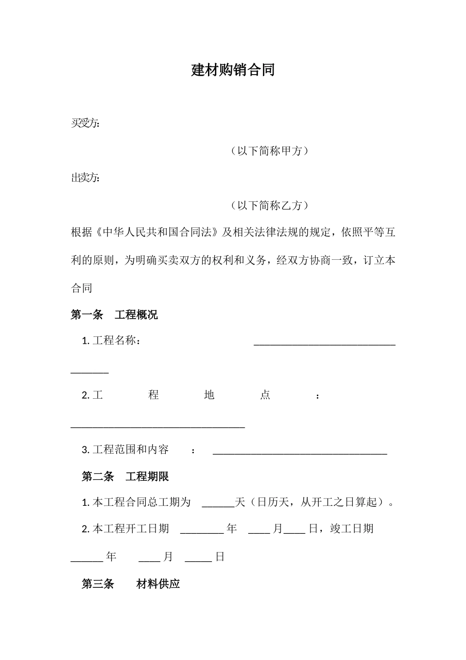 建材购销合同范本_第1页