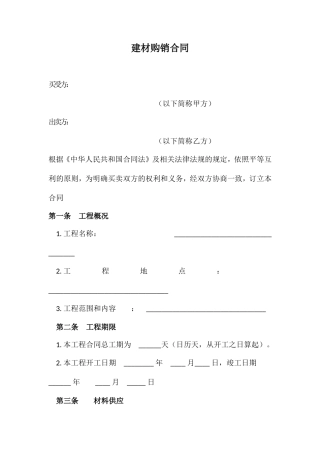 建材购销合同范本