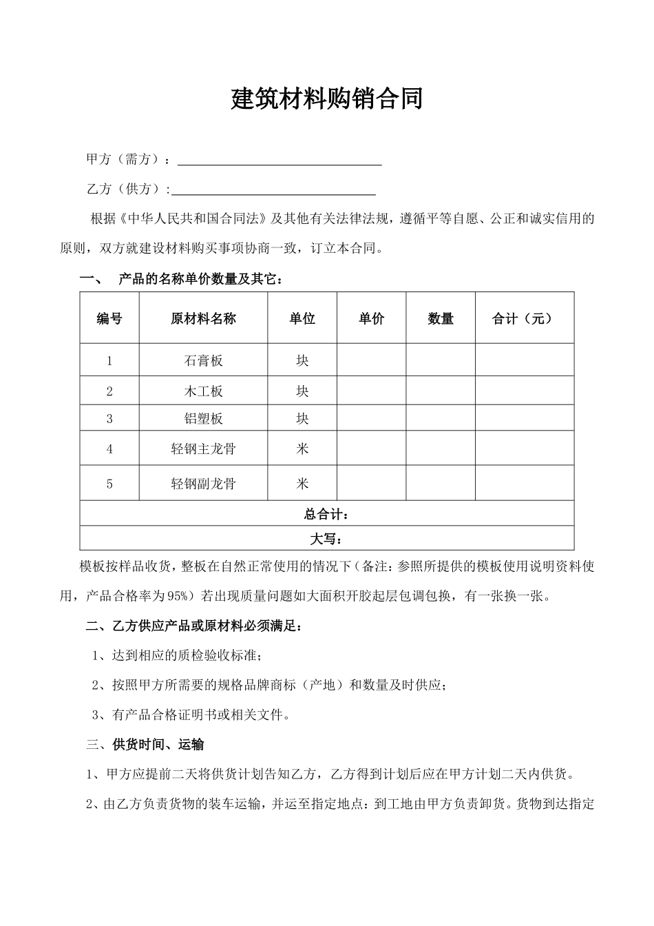 建筑材料购销合同范本_第1页