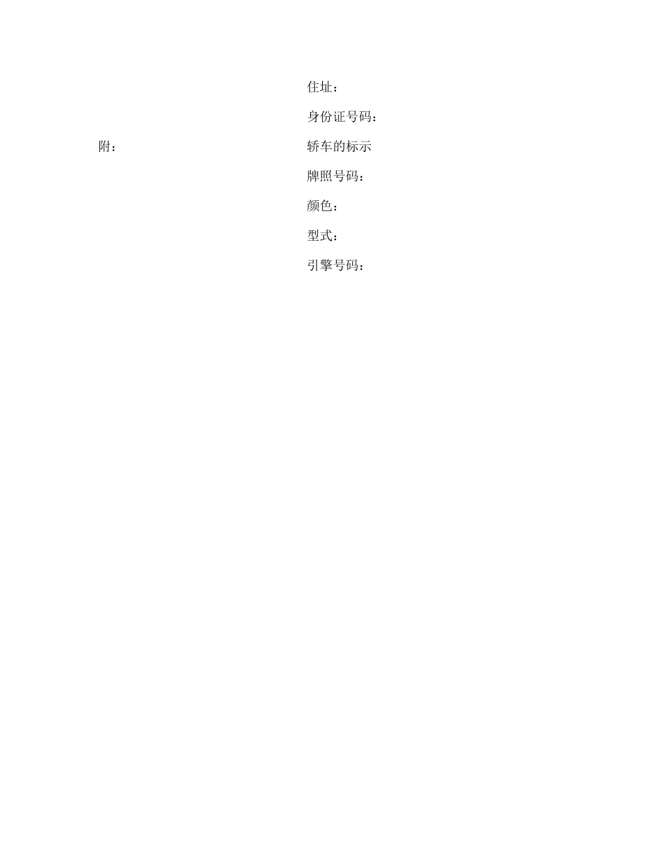 轿车买卖契约书_第3页