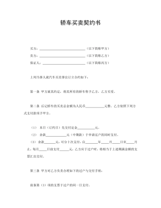 轿车买卖契约书